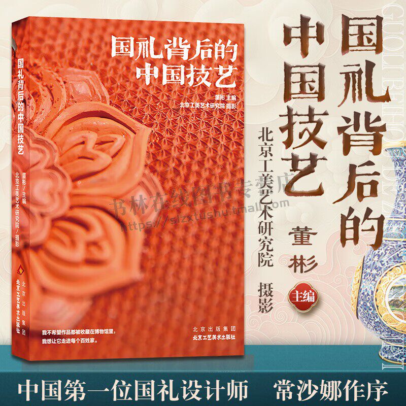 国礼背后的中国技艺 北京工美艺术研究院编书籍 工艺美术作品集 传统文化国礼制作工艺 北京工艺美术理论研究 北京工艺美术