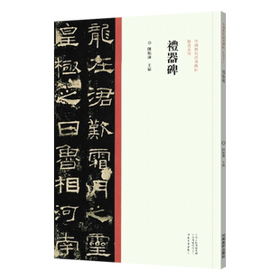 礼器碑字帖 陈振濂 中国历代经典碑帖 摩崖石刻拓印拓片汉魏碑帖隶书毛笔书法字帖技法临摹鉴赏范本书籍 孔庙三碑之一 河南美术出