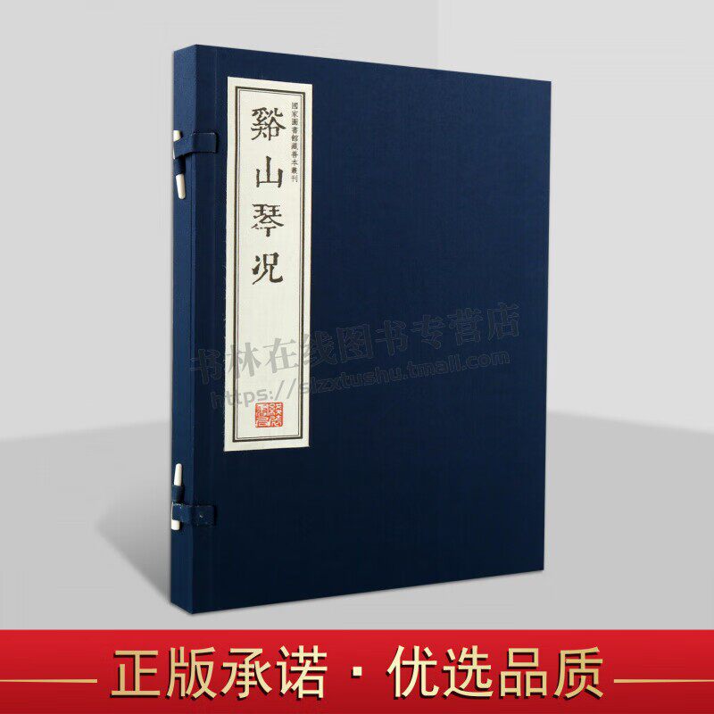 溪山琴况 （ 16开宣纸线装1函1册）（清）徐上瀛 正版原著书籍 国家图书馆藏清刻本 线装书局