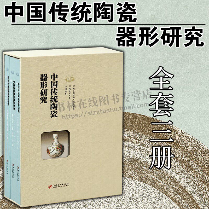 中国传统陶瓷器形研究(共3册)(精)新石器时期至南北朝卷+隋唐宋元卷+明清卷 中国传统陶瓷造型艺术史 陶瓷介绍书籍 江西美术出版社