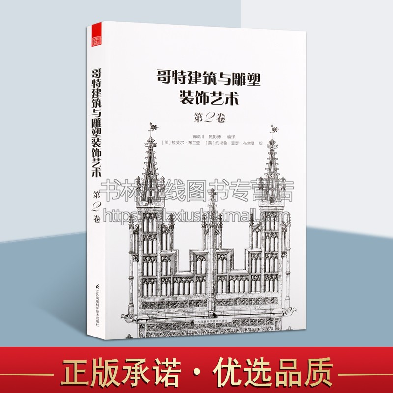 哥特建筑与雕塑装饰艺术 2卷装饰品家具雕塑细节图片纹饰清晰古典家具石雕参考资料 曹峻川 著 天津凤凰空间文化传媒有限公司