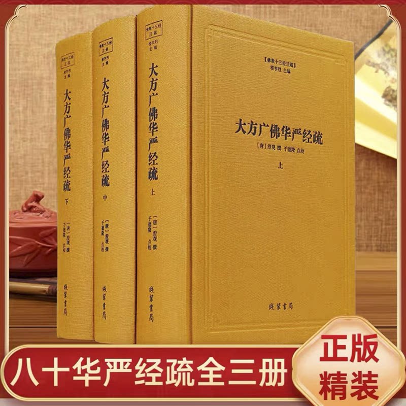 大方广佛华严经疏(上中下3册)(精) 佛教十三经注疏 佛教书籍 线装书局