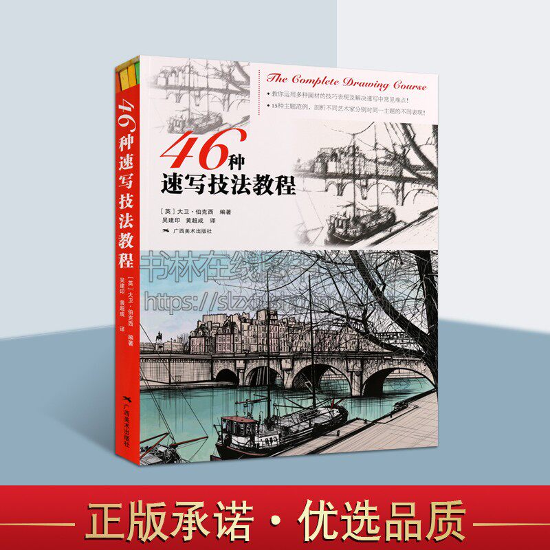 46种速写技法教程 50位艺术家人物风景建筑静物 手绘步骤技法解读 速写零基础教程入门技法自学起步到精通初学者绘画启蒙 广西美术