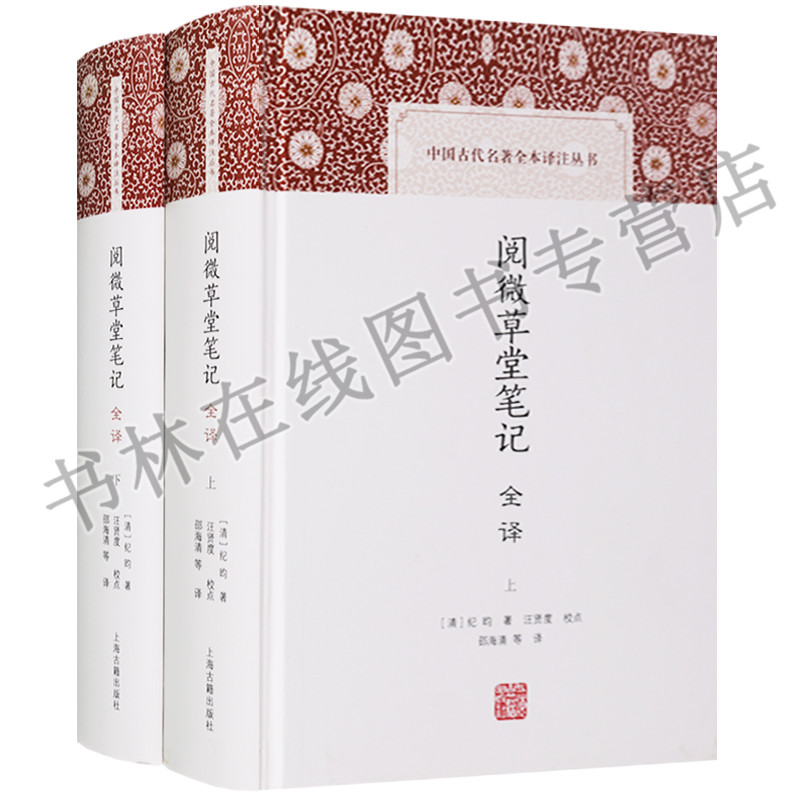 正版 中国古代名著全本译注丛书 阅微草堂笔记全译（上下2册）[清] 纪昀 著 清朝文言短篇志怪小说 文言笔记小说集 上海古籍出版社