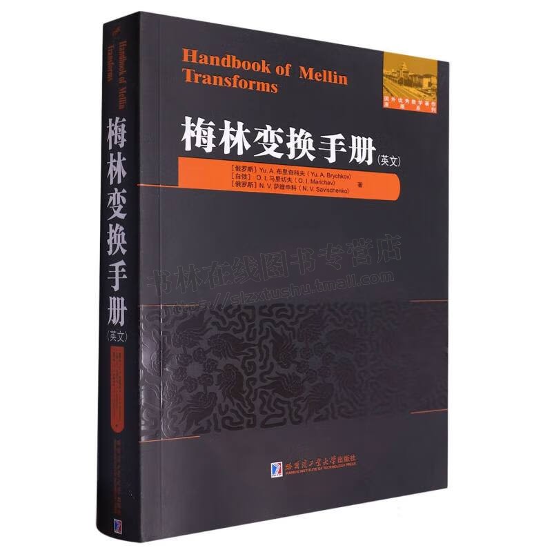 梅林变换手册 英文 国外优秀数学著作原版系列数学与应用数学微分方程和积分方程 大学数学教材  哈尔滨工业大学出版社