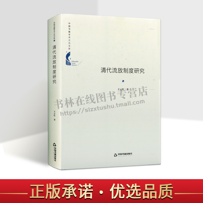 中国书籍学术之光文库 清代流放制度研究 精装 中国古代刑罚传统法律制度档案官书律例基本资料历史书 王云红 著 中国书籍出版社