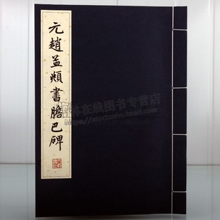 宣纸线装 元 赵体赵孟俯楷书毛笔字帖书法临摹临习古帖墨迹本中国历代毛笔楷书字帖书法艺术书籍 文物出版 赵孟頫书胆巴碑