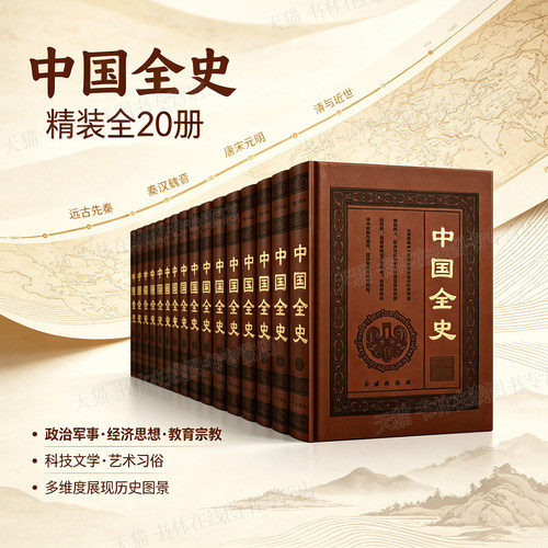 中国全史全套装20册16开精装夏商周秦汉春秋战国隋唐五代十国唐宋元明清朝那些事儿通史野史秘史逸史中国历史研究法知识读物类书籍