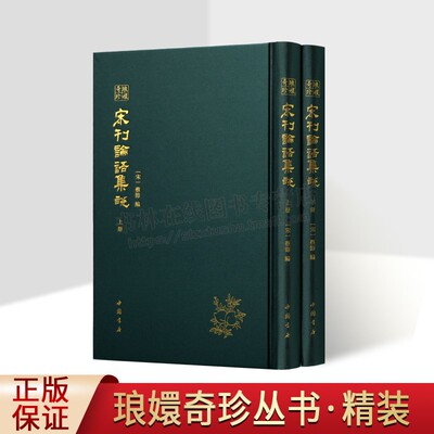 宋刊论语集说(精上下册) 琅嬛奇珍系列 儒家论语注释 哲学宗教书籍 中国哲学 美学书籍 历史古籍 古典文学书籍(宋)蔡节编 中国书店