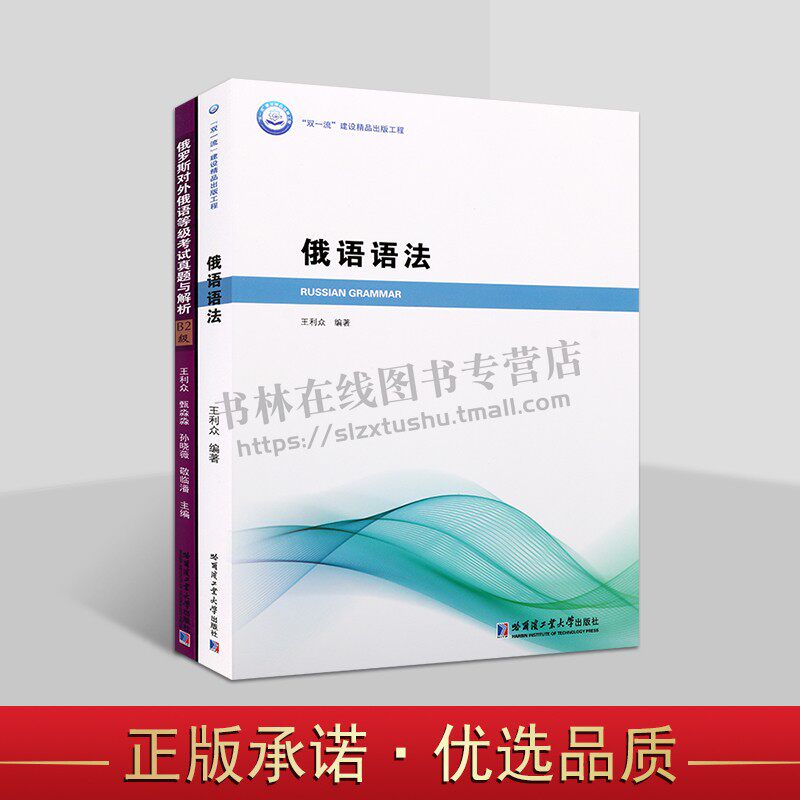 俄语教学及辅导练习资料（共两册）俄语语法 俄罗斯对外俄语等级考试真题与解析 语言教材书籍 哈尔滨工业大学出版社