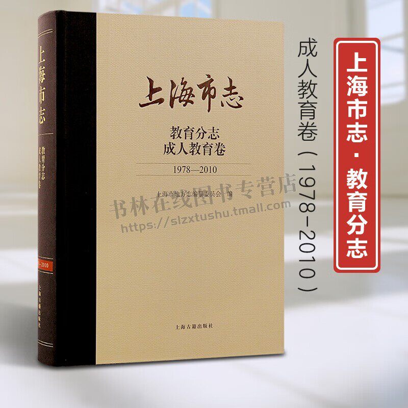 上海市志·教育分志·成人教育卷（1978-2010）上海成人教育历史现状记述教育管理指导高校成人教育学院用书 上海地方志教育