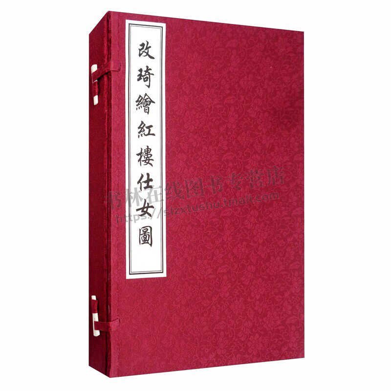 改琦绘红楼仕女图 [清]改琦 绘 美术作品画集画册图书 名家绘画临摹图案书籍 中国书店出版