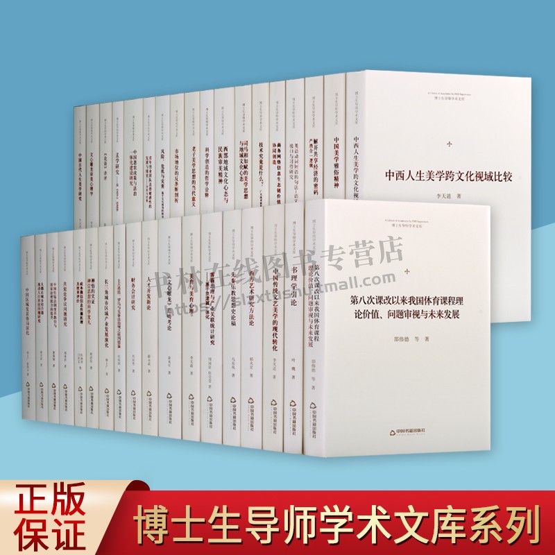 博士生导师学术文库(共三十六卷) 中国书籍出版社 正版书籍