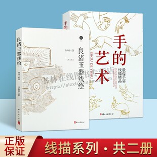 敦煌手姿、良渚玉器线描文丛(共两卷)考古线绘方向明 古代玉器文物鉴赏 良渚文化 考古科普类 工笔画线描绘画入门自学零基础教程