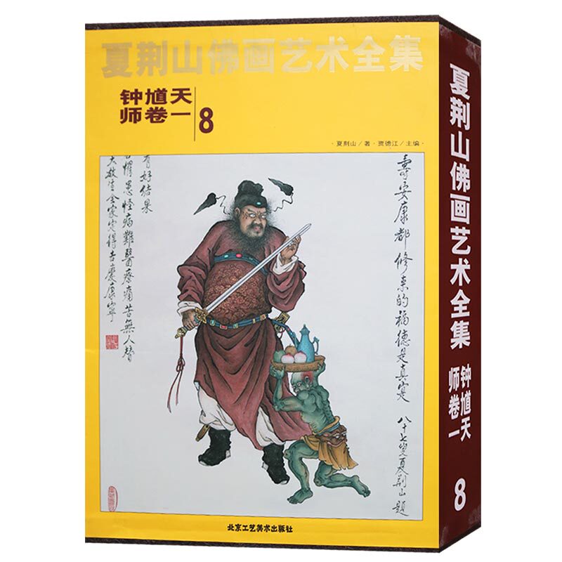 正版 夏荆山佛画艺术全集（8）钟馗天师卷一 钟馗画像神像画册画集画谱 佛教佛学佛像经典文化的国画鉴赏书籍 北京工艺美术出版社