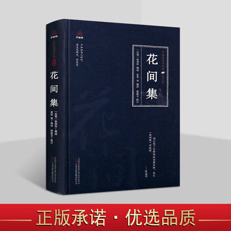花间集注释解析插图版晚唐朝五代后蜀赵崇祚部词温庭筠韦庄皇甫松菩萨蛮河渎神酒泉子等中国古诗词唐诗三百首文学鉴赏析书籍