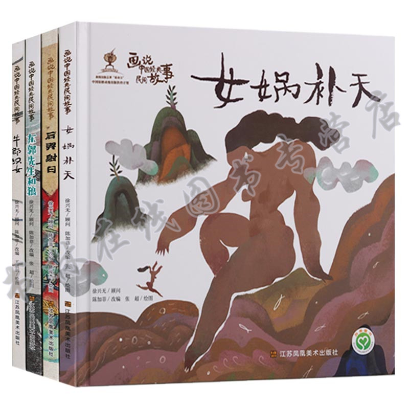 画说中国经典民间故事(4册)女娲补天东郭先生牛郎织女后羿射日彩图绘本儿童故事儿童文学经典民间彩图故事书江苏凤凰美术