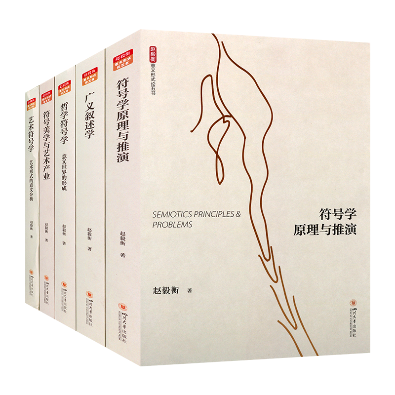 赵毅衡意义形式论五书（全五册）艺术符号学 艺术形式的意义分析 哲学符号学 广义叙述学 四川大学出版社