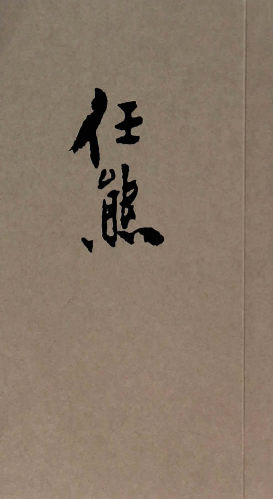 任熊线描人物选粹