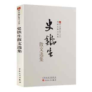 史铁生散文选集 合欢树我与地坛我与地坛种子与果实等现当代文学名家作品集鉴赏书籍 百花文艺出版社