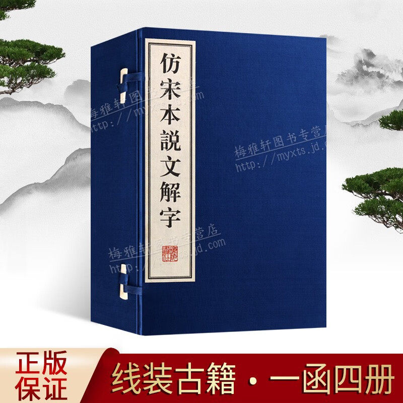 正版  仿宋本说文解字（一函四册）许慎全注全译古代汉语言文学咬文嚼字国学经典古汉语词典古诗词鉴赏宣纸竖版线装繁体广陵书社