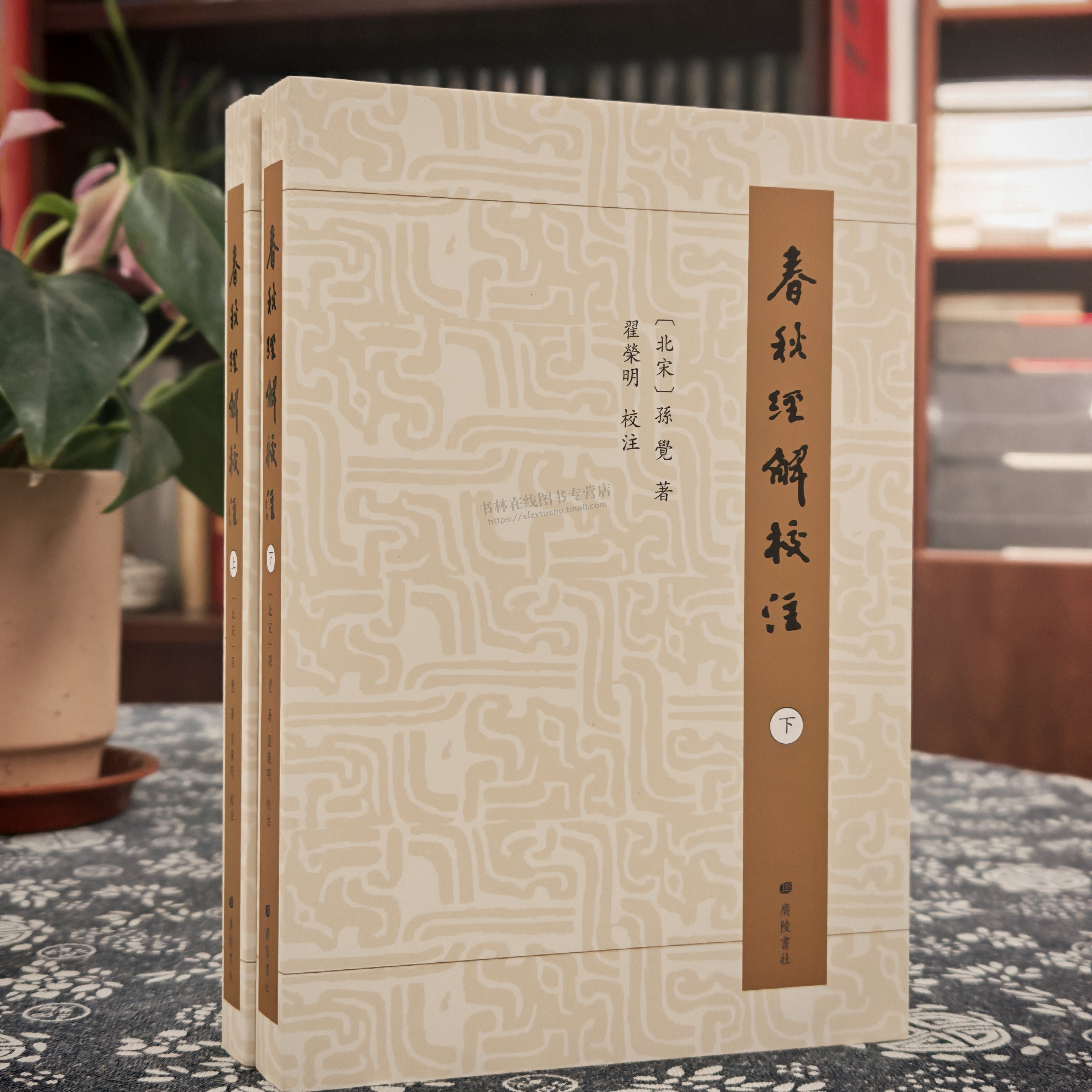 春秋经解校注 平装 上下册〔北宋〕孙觉 著 宗教书籍 哲学书籍 中国哲学 春秋经解校注整理与校注 探讨经义书籍 广陵书社