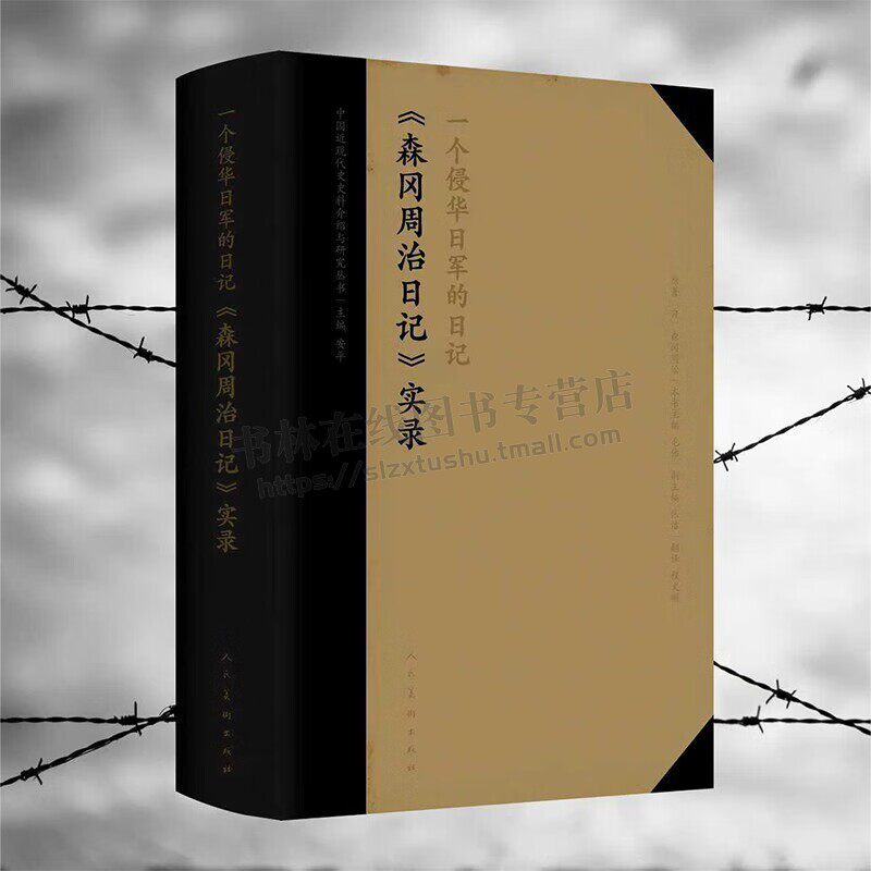 一个侵华日军的日记中国近现代史史料介绍与研究丛书 侵华战争记录日记书籍 森冈周治每日日记 森冈周治日记研究 人民美术出版社