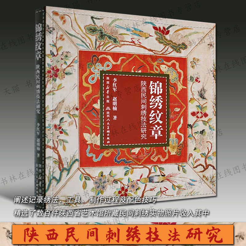 锦绣纹章陕西民间刺绣技法研究 中国刺绣简史钩针法平金花绣技法制作步骤纹样图案图集册艺术研究书籍 陕西人民美术出版社