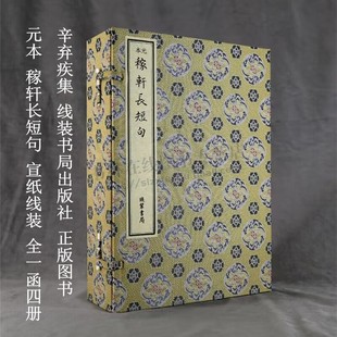 元本稼轩长短句 16开线装全4册 辛弃疾的作品集 辛弃疾爱国情怀词 线装书局