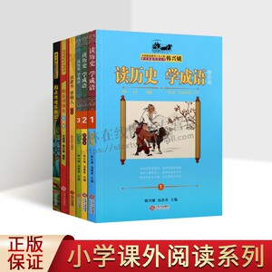 全国推动读书人物韩兴娥课内海量阅读丛书（4部六册）读历史学成语歇后语 读蒙书学做人者 小学生课外阅读畅销书 江西人民出版社
