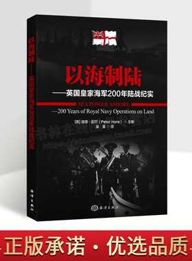 以海制陆 英国皇家海军200年陆战纪实 彼得·霍尔 海上力量对陆地作战影响杰出贡献众多海军经典战例海洋科普军事书籍 海洋出版社