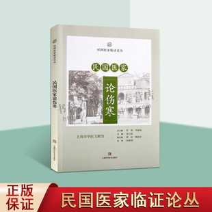 民国医家论伤寒(民国医家临证论丛) 徐立思,主编 方剂学、针灸推拿 中医药医史文献研究 海派中医研究 上海科学技术出版社