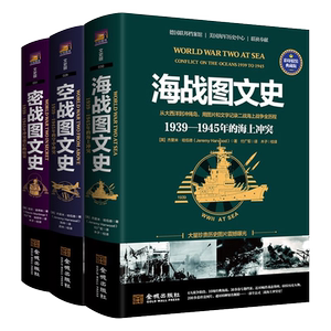 二战三部曲 全套3册精装典藏版 空战图文史/密战图文史/海战图文史 1939-1945年第二次世界大战争战役近代军事历史书籍 金城出版社
