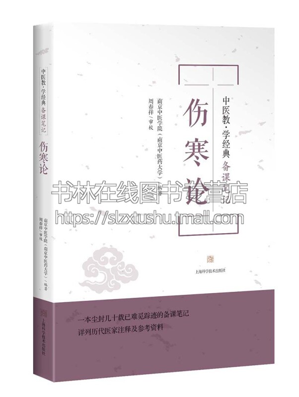 伤寒论 中医教学经典备课笔记丛书 中医基础理论学术观点教学经验中医教材资料经典著作 畅销阅读书籍 全新正版上海科学技术出版社