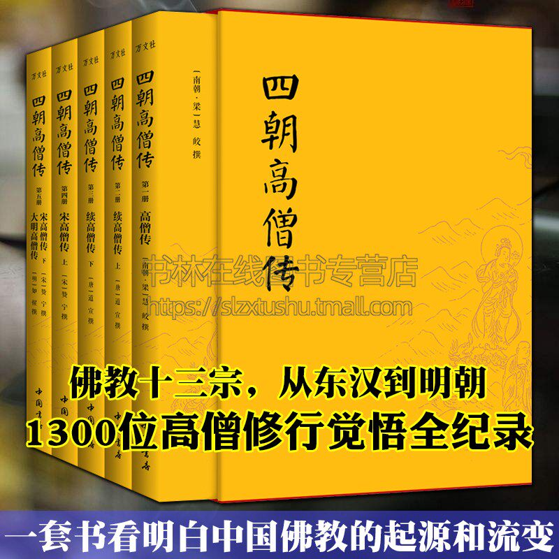 四朝高僧传全5册高僧大德弘一印光星云法师佛经学习唐宋明朝续高僧传中国佛教史起源流变研究书籍 中国书店
