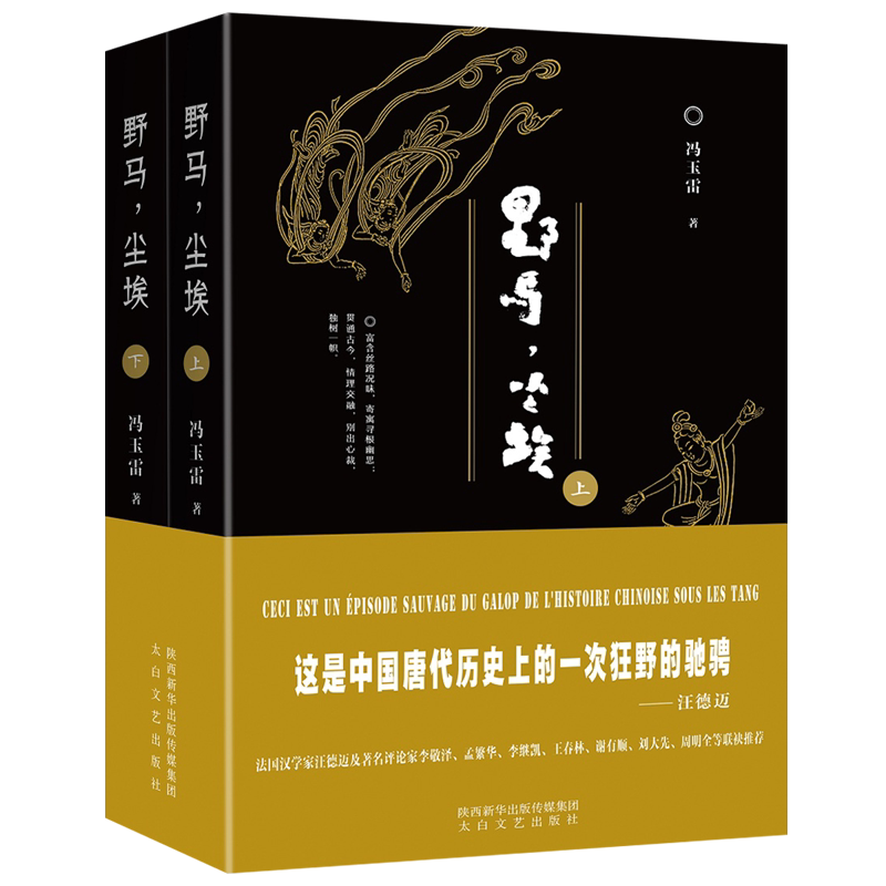 野马 尘埃 全套2册 冯玉雷 敦煌文化 安史之乱唐朝历史丝绸之路各民族历史文化中国当代长篇小说畅销书籍 太白文艺出版社