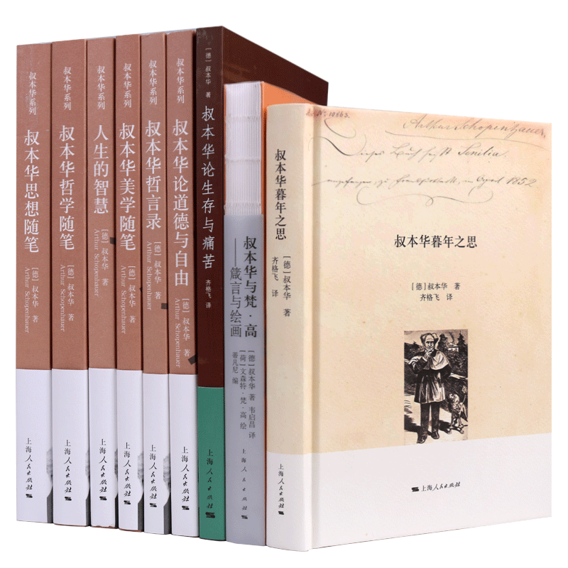 叔本华作品集9册 世界哲学家叔本华人生的智慧哲学思想散文美学随笔道德理论研究书籍