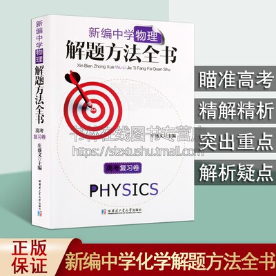 新编中学物理解题方法全书高考复习卷 中学物理课高中题解升学参考资料读物经典著作 畅销阅读书籍 全新正版 哈尔滨工业大学出版社