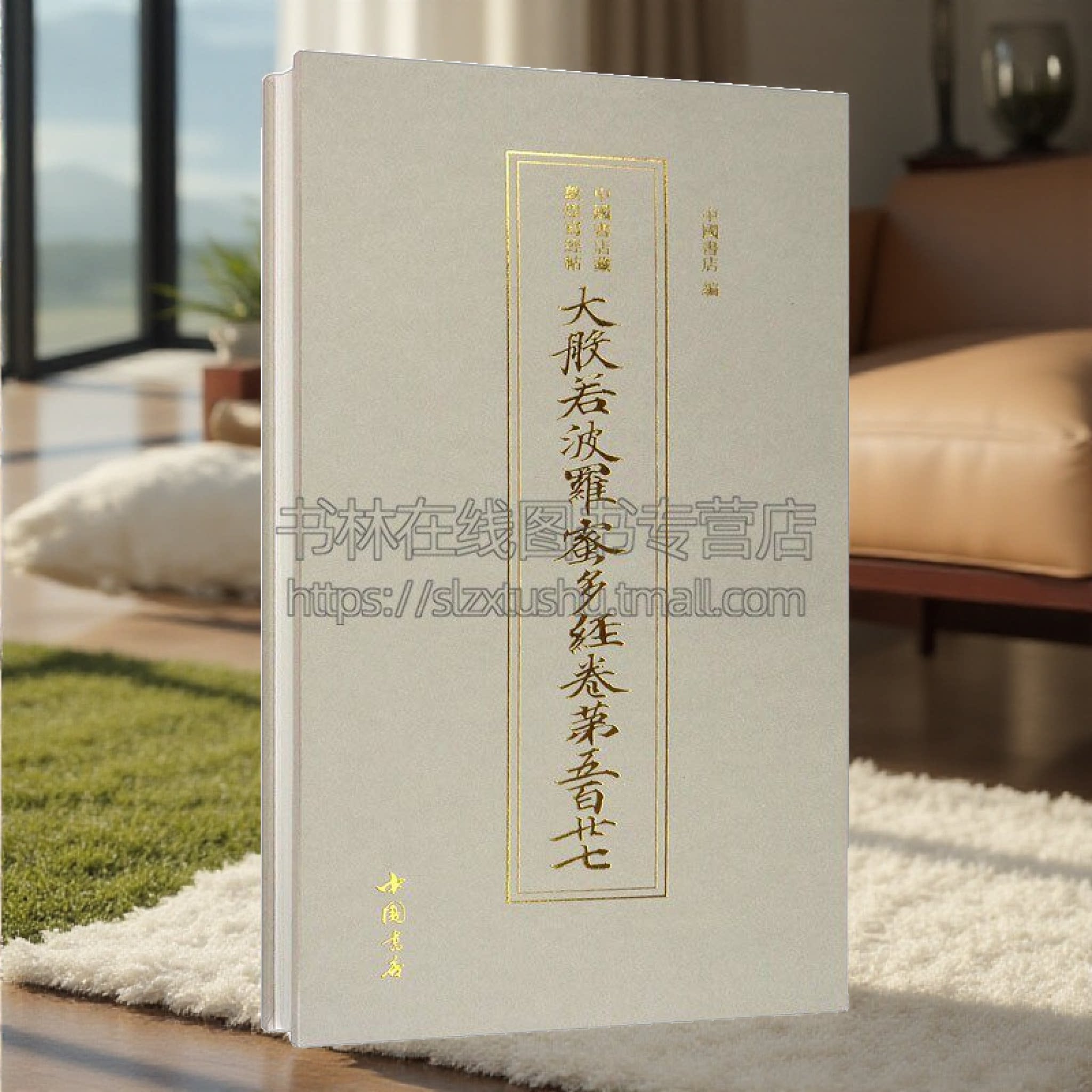 中国书店藏敦煌写经帖 大般若波罗蜜多经卷第五百廿七 精装珍藏版 中国书店 编 中国隋朝时代楷书发帖 中国书店出版社