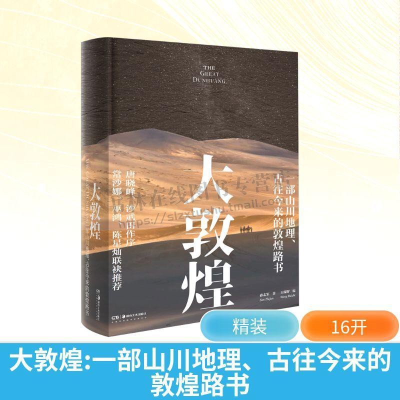 大敦煌 山川地理古往今来的敦煌路书 敦煌地理、历史、文化与自然景观敦煌图景 敦煌文化 敦煌图册 敦煌石窟艺术 湖南美术出版社