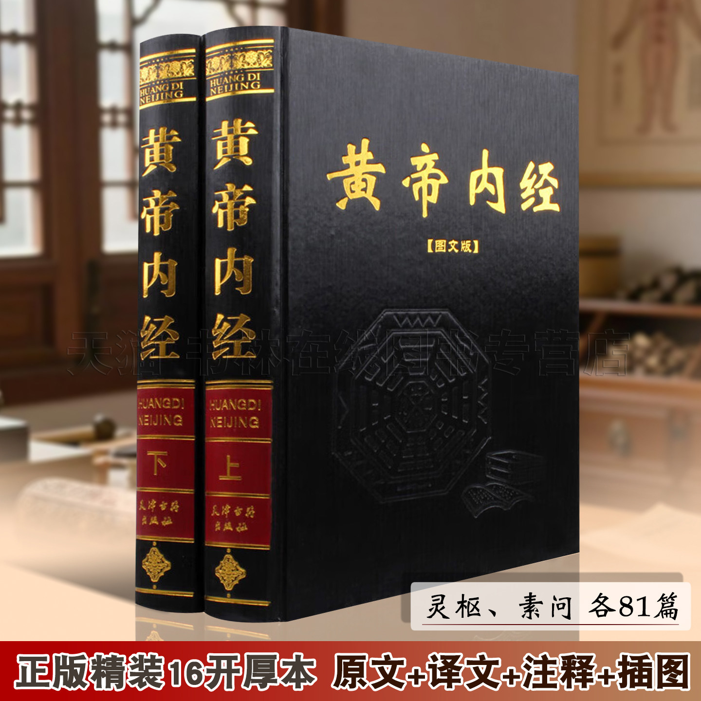 黄帝内经全集正版无删减原著文白对照图解灵枢素问中医基础理论名著四大全套诊断学养生保健病理中药诊断治疗书籍皇帝内经
