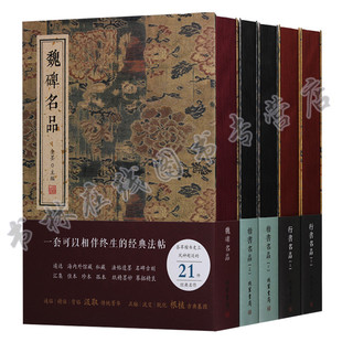 经典法帖名碑（5册）楷书名品行书名品魏碑名品 历代行书名家代表性作品集碑帖精选临摹书籍楷书行书鉴赏学习书籍 线装书局