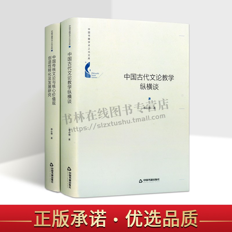 中国传统文论与核心价值观创造性转化及发展研究 中国古代文论教学纵横谈 中国书籍学术之光文库(共两卷)精装课外阅读