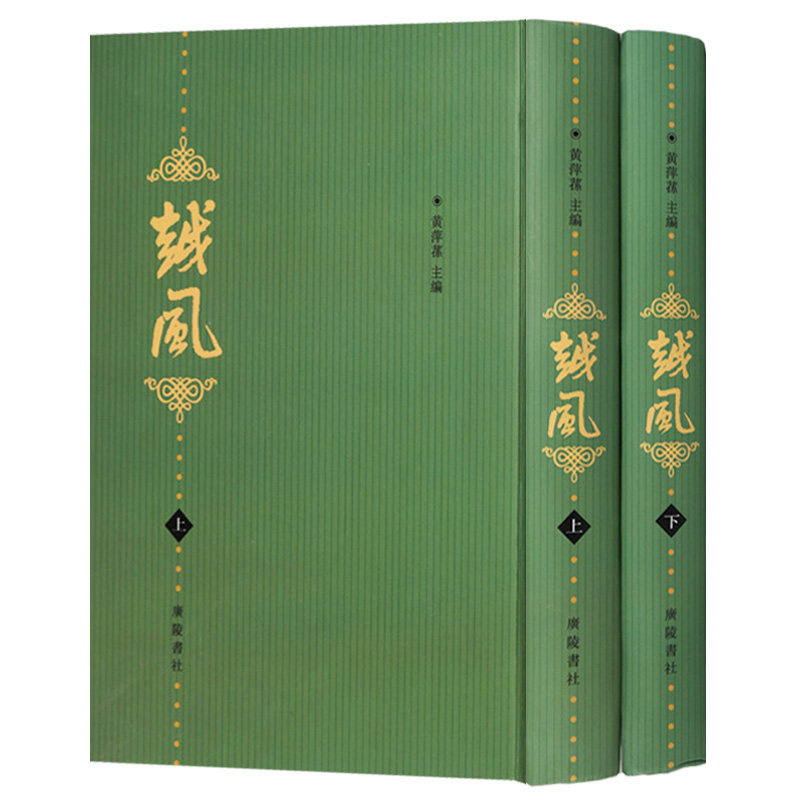 越风 黄萍荪 编 民国时期浙江文史刊物柳亚子陆丹林白蕉秋宗章徐一士徐凌霄名家作品集诗词联语随笔小品中国近代思想史料研究书籍