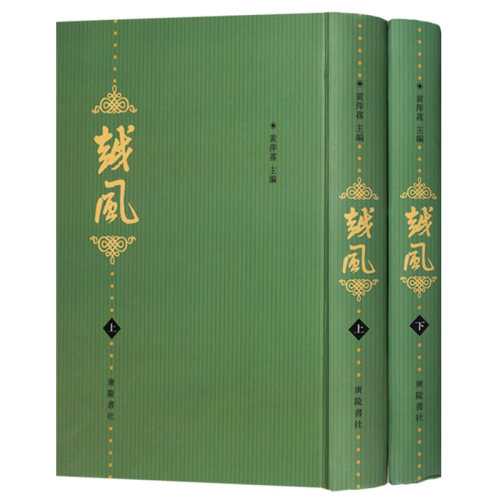 越风 黄萍荪 编 民国时期浙江文史刊物柳亚子陆丹林白蕉秋宗章徐一士徐凌霄名家作品集诗词联语随笔小品中国近代思想史料研究书籍