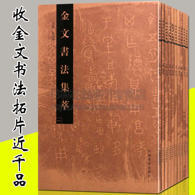 金文书法集萃 全套10册 中国古代法书经文拓片 青铜鬲簋钟壶鼎文铭文篆书研究鉴赏毛笔字书法爱好者临摹欣赏研究参考书籍 河南美术