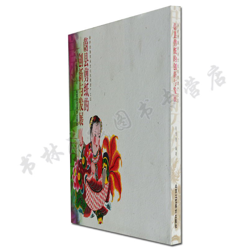 正版 蔚县剪纸的创新与发展(保护民族民间文化珍贵遗产之5) 高佃亮 艺术 民间艺术 中国民间美术 民间艺术书籍 北京工艺美术出版社