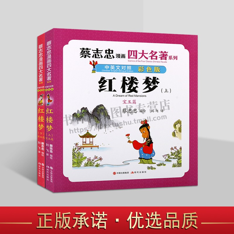蔡志忠漫画四大名著·中英文对照版:红楼梦(全两册)青少年的四大名著漫画书读本 古典名著故事集 蔡志忠漫画 现代出版社
