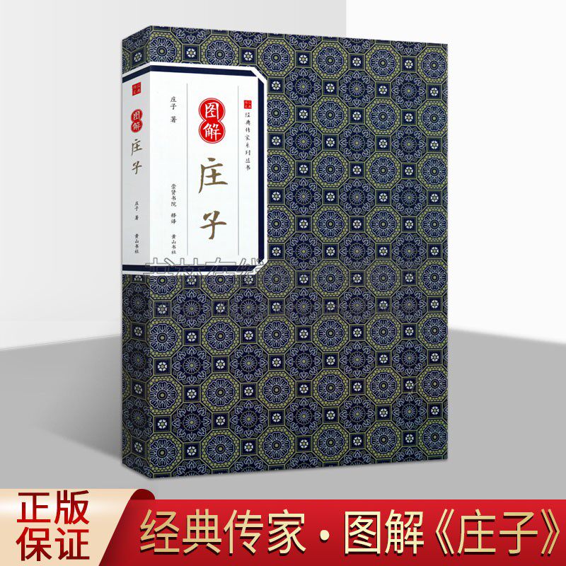 图解庄子经典传家系列丛书  国学经典四书五经 图解国学经典 原文译文