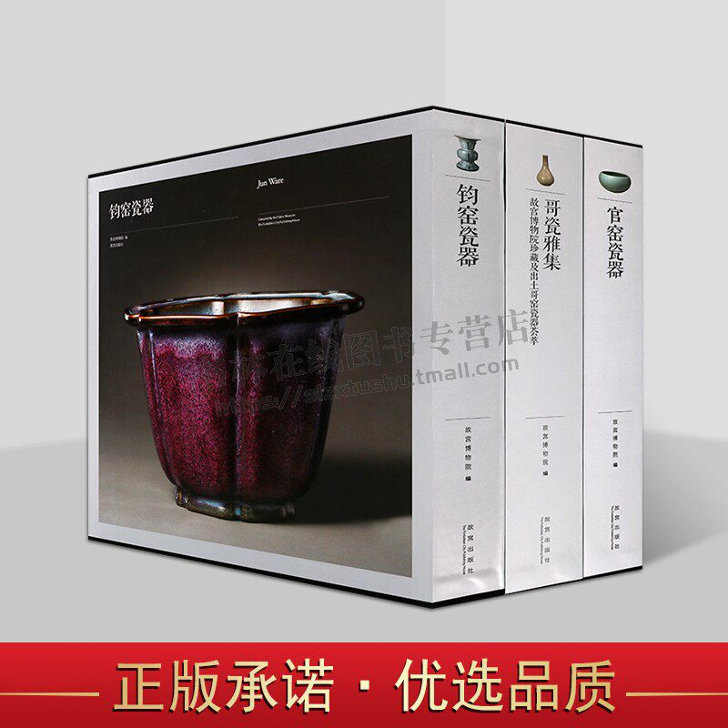 汝官哥钧定五大名窑系列(共三卷)宋元时期瓷窑 精品钧窑瓷器展示图册 钧窑发展历史介绍 古代文物鉴赏 故宫出版社